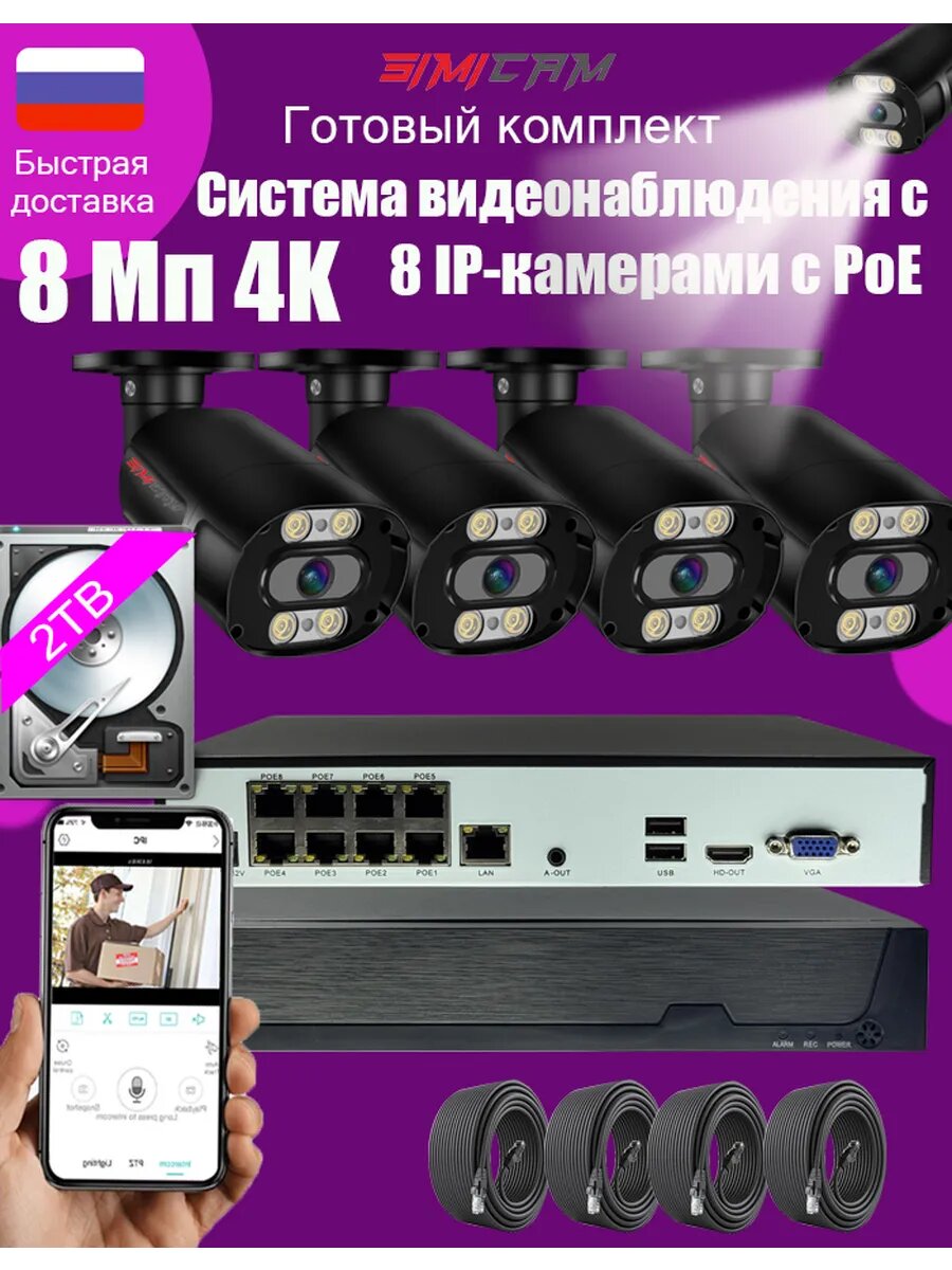 4K уличный комплект 8MP/PoE 2TB HDD цветное ночное видение (ИК+белый свет) двусторонняя аудиосвязь IP66