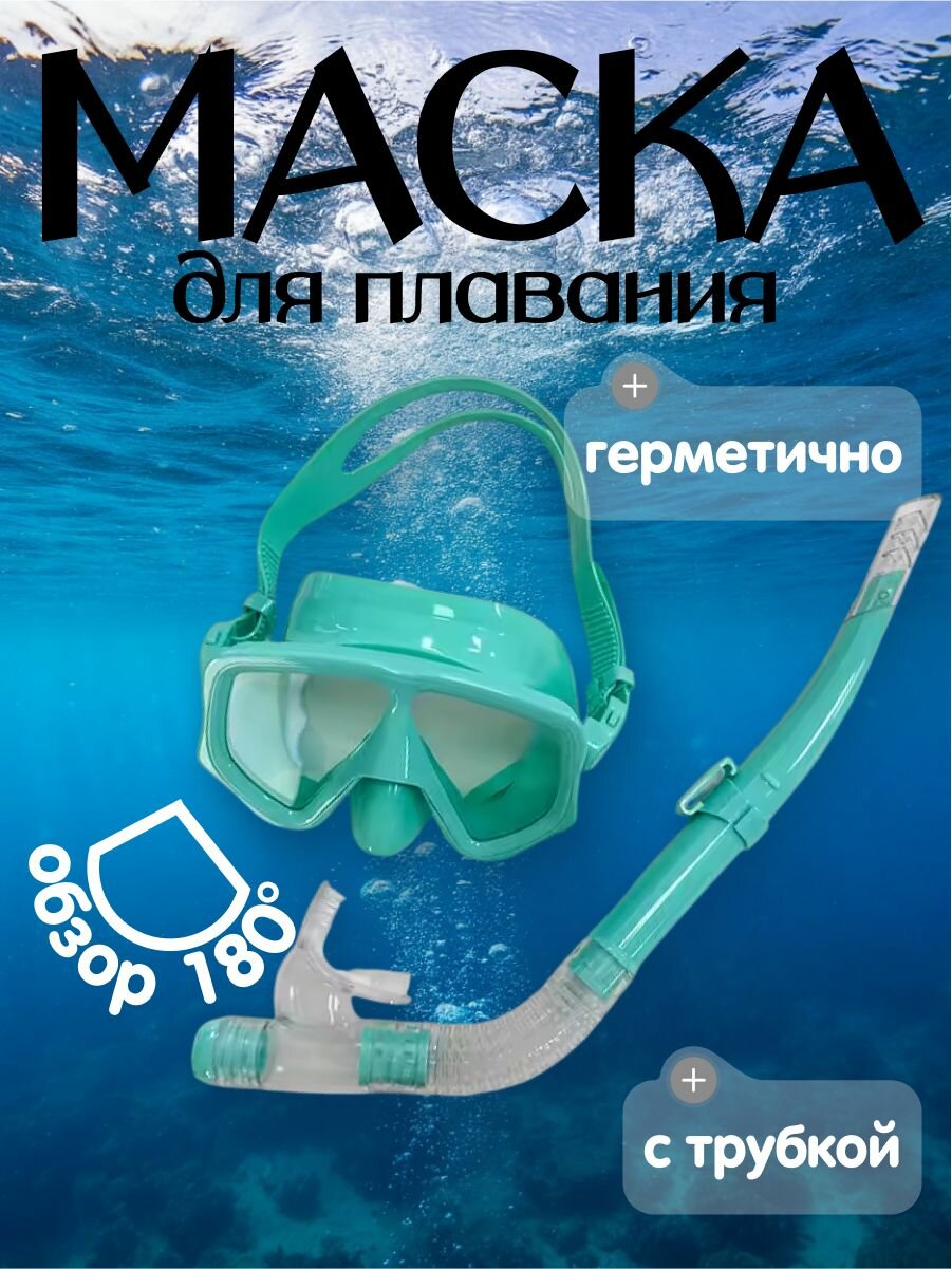 Маска для подводного плавания зеленая