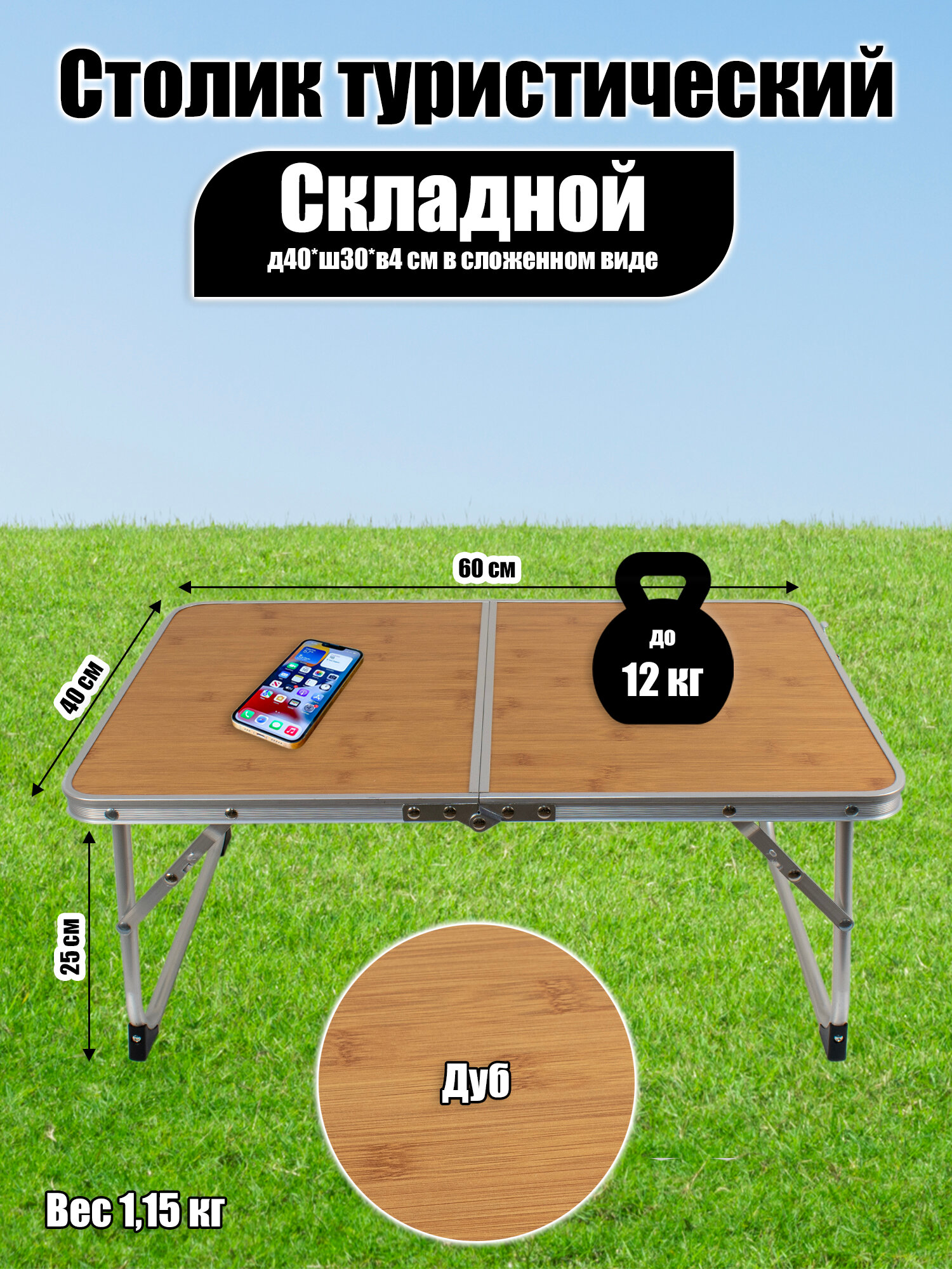 Столик складной туристический д60*ш40*в25 см дуб