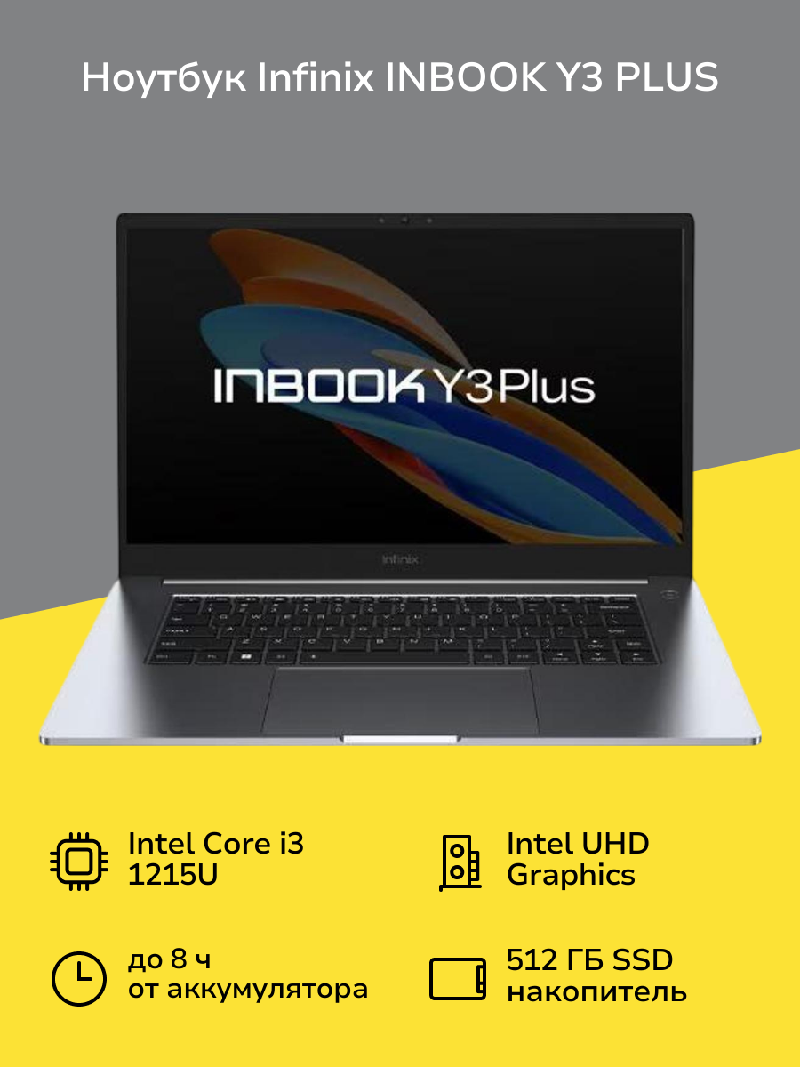 Ноутбук Infinix INBOOK Y3 PLUS YL512 i3-1215U/16GB/512GB/W11/Silver