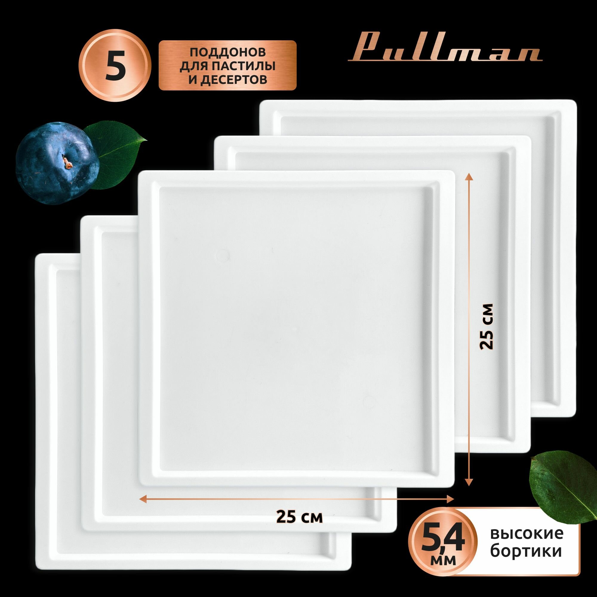 Поддон для пастилы Pullman PL-20203-5 белый 5шт универсальный квадратный р-р 250х250х5,4мм