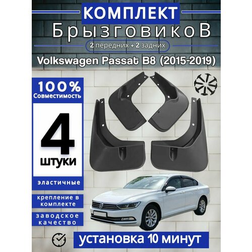 Брызговики (Комплект 4ШТ) фольксваген Пассат Volkswagen Passat B8 (2015-2019) 2 передних + 2 задних