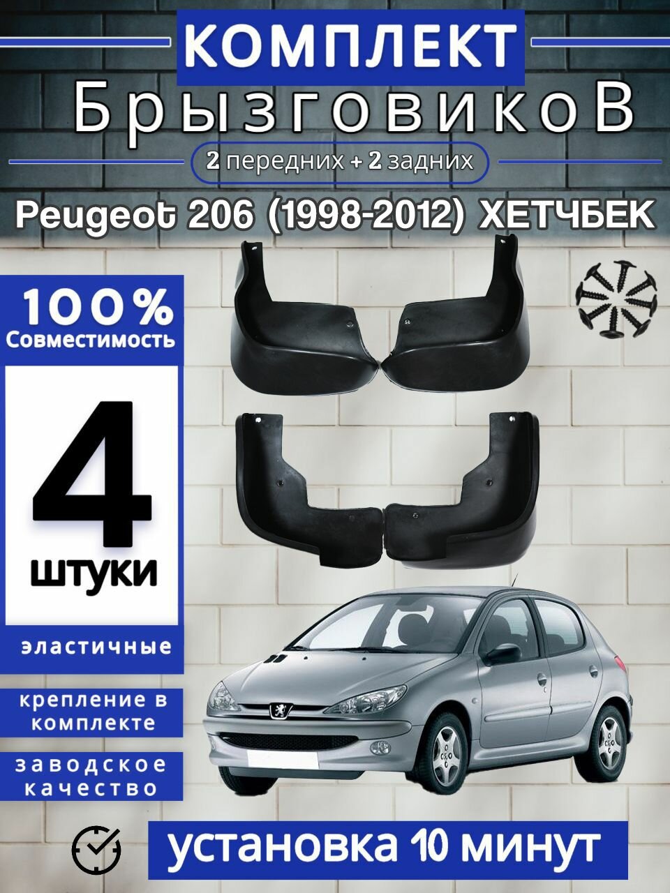 Брызговики (Комплект 4ШТ) пежо Peugeot 206 (1998-2012) хетчбек 2 передних + 2 Задних