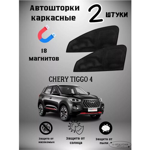 Каркасные шторки в машину Chery Tiggo 4