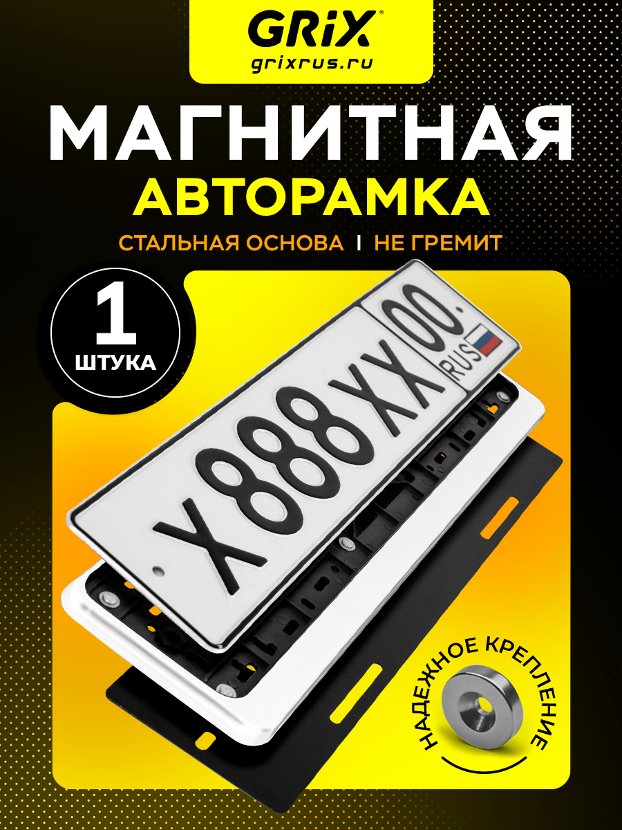 Grix Магнитная рамка для госномеров автомобиля быстросъемная белая 1 шт.