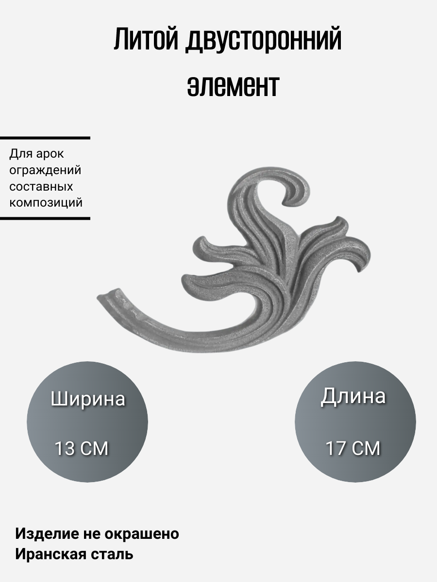 Литой двухсторонний элемент (653)