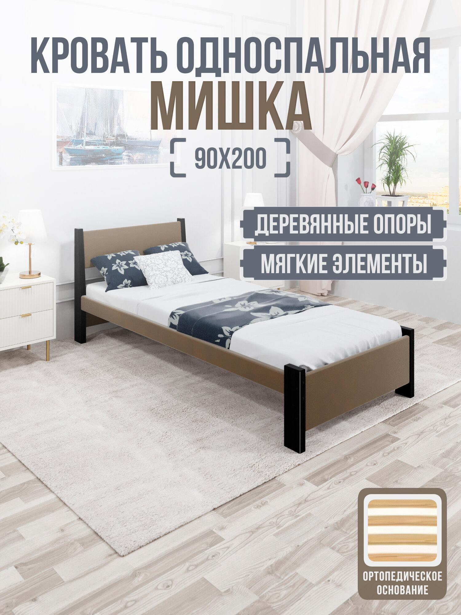 Кровать односпальная Мишка из массива сосны, 90х200 см, с ортопедическим основанием и коричневой мягкой обивкой, цвет ножек черный оникс