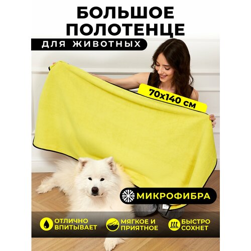 Супервпитывающее большое полотенце для собак, кошек и других животных из микрофибры, 70x140 см