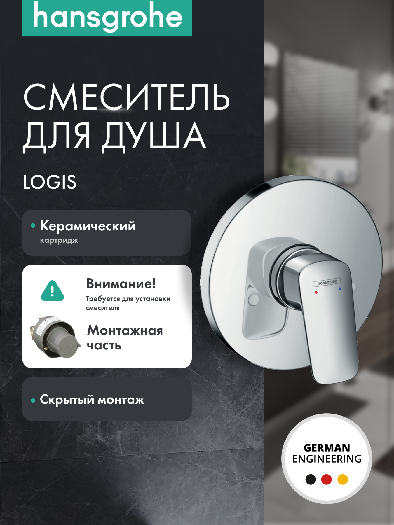 Смеситель для душа hansgrohe Logis скрытого монтажа, внешняя часть 71606000, хром