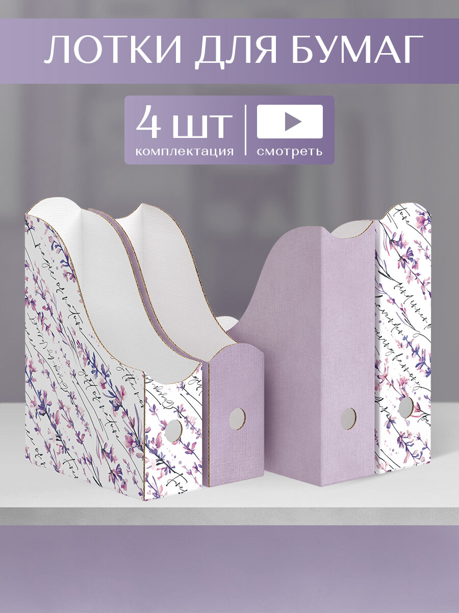 Лотки для бумаг верт, 31*23.5*8.5 см, набор 4 шт, 2 цвета, HERBARIUM LAVENDER