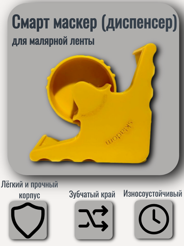 Изображение товара Смарт маскер (диспенсер) для малярной ленты / SKLADOM