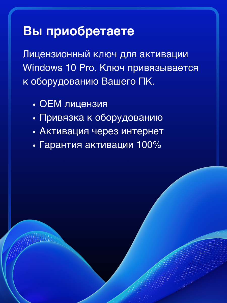 Microsoft Windows 10 Pro | Лицензионный ключ активации (На 1 ПК, Бессрочная версия, Русский язык) — фото 1