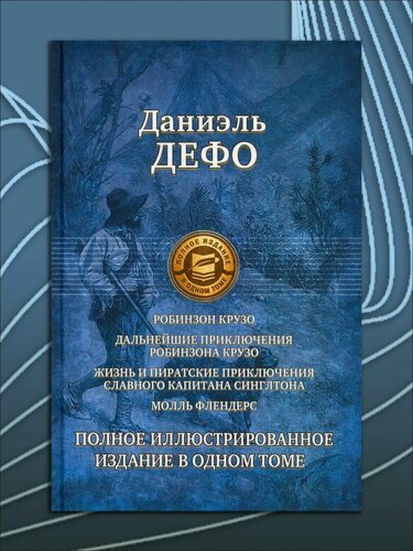 Изображение товара Робинзон Крузо. Дальнейшие приключения Робинзона Крузо. Полное иллюстрированное издание