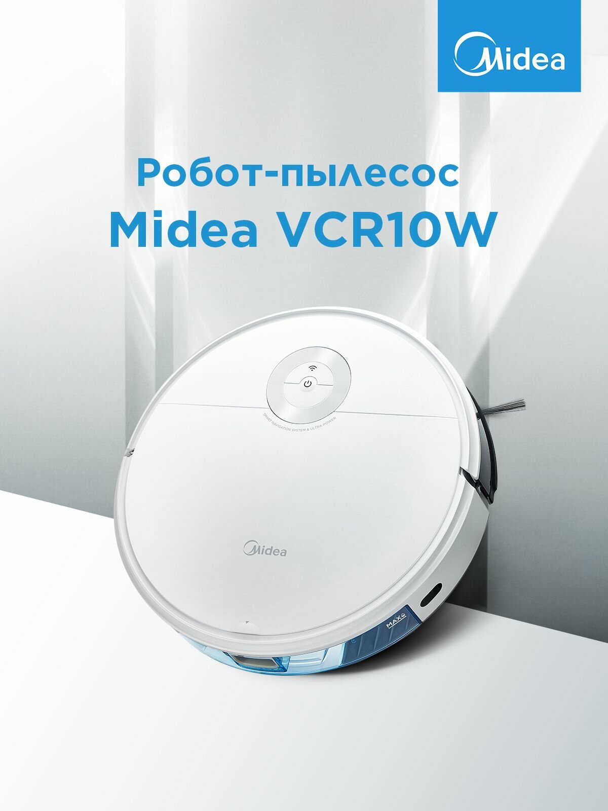Робот-пылесос с Wi-Fi Midea VCR10W, сухая/влажная уборка, пульт ДУ, HEPA фильтр, BLDC мотор — фото 1