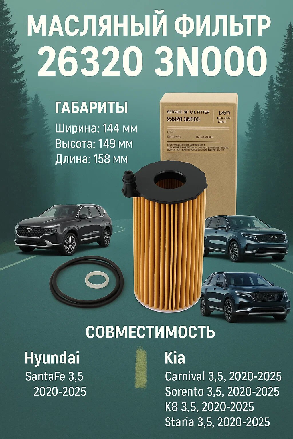 Масляный фильтр 26320 3N000 Hyundai SANTAFE 3,5, Kia CARNIVAL 3,5 SORENTO 3,5 K8 3,5 STARIA 3,5 — фото 1