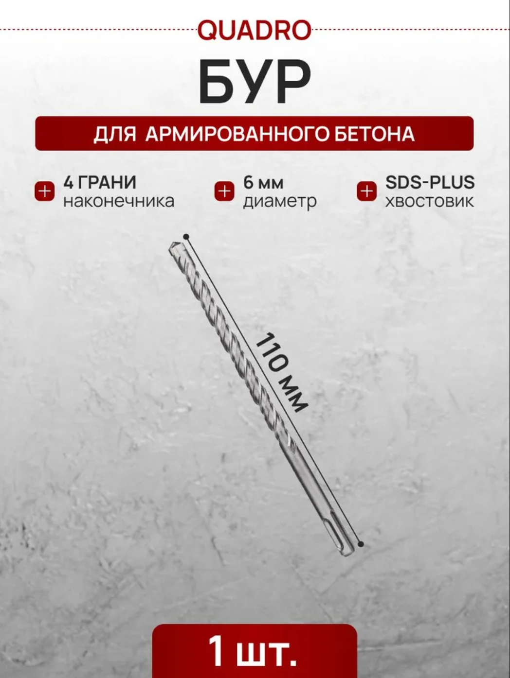 Бур по бетону 6х110мм QUADRO Proffesional SDS-plus 4 резца 4s-спираль