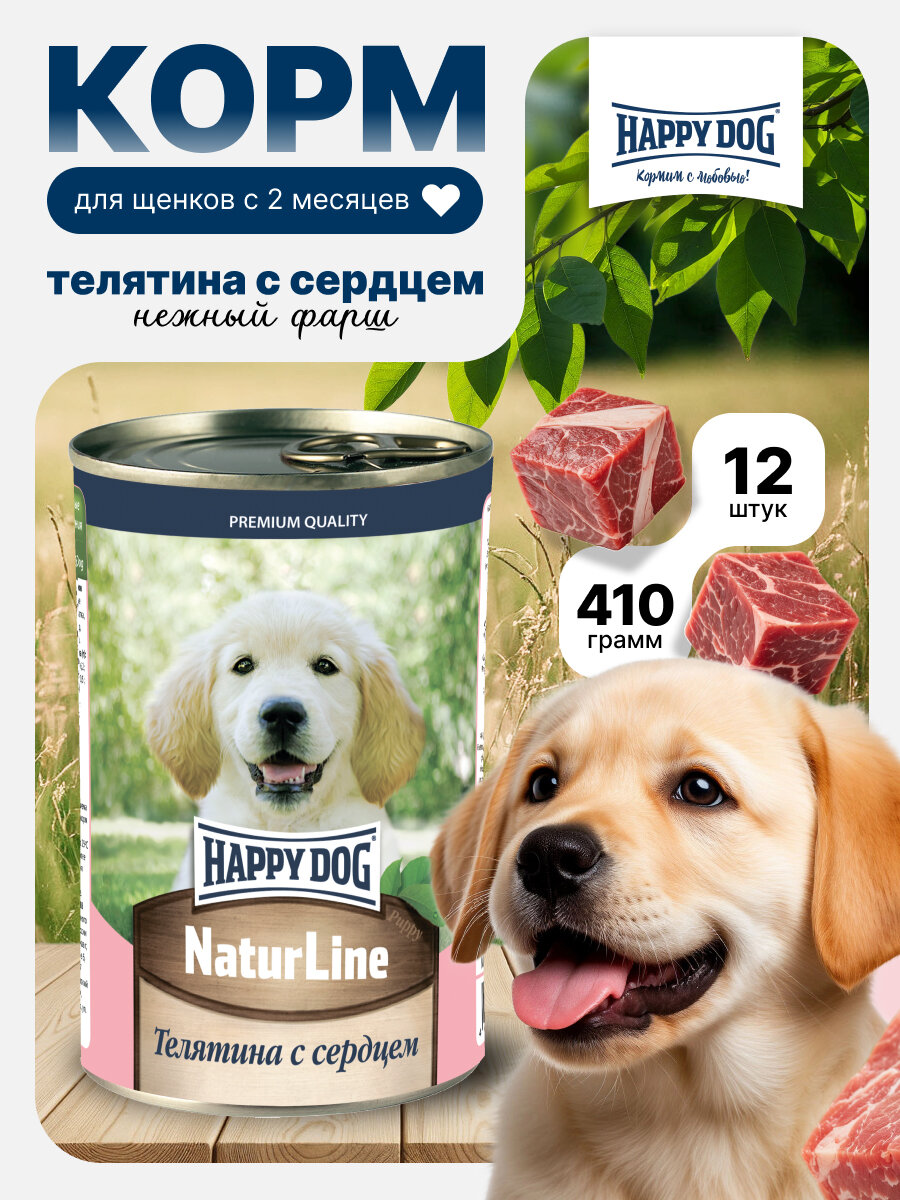 Влажный корм Happy Dog Natur Line для щенков любых пород с телятиной и сердцем (12шт х 410гр)