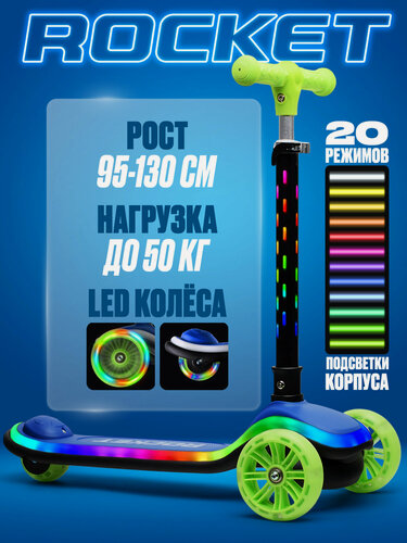 Изображение товара Самокат трёхколёсный R0200 ROCKET светящиеся колеса PU, светится дека и рулевая стойка (20 режимов)
