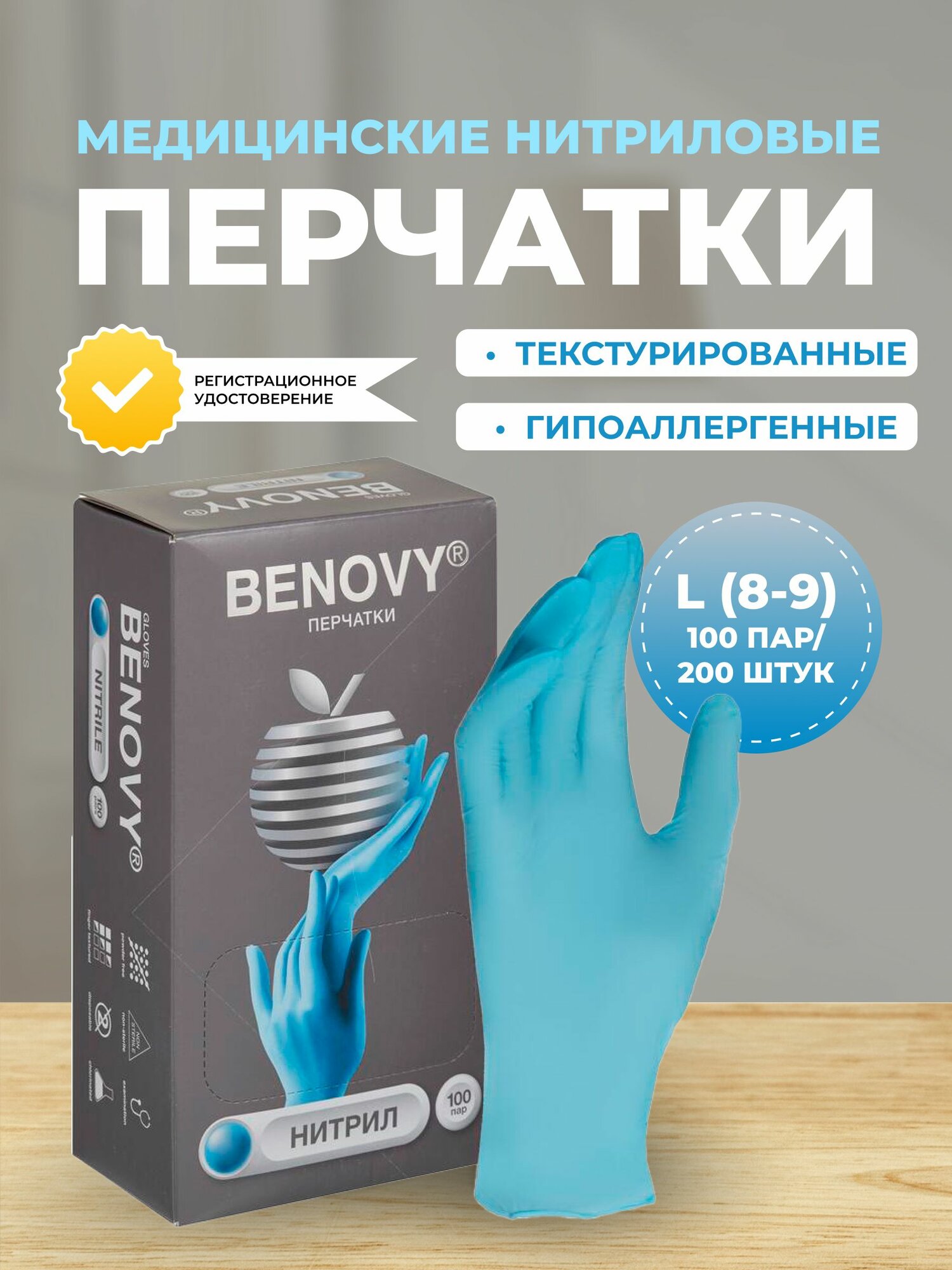 Перчатки медицинские смотровые нитриловые Benovy нестерильные неопудренные размер L 89 голубые 100 пар200 штук в упаковке