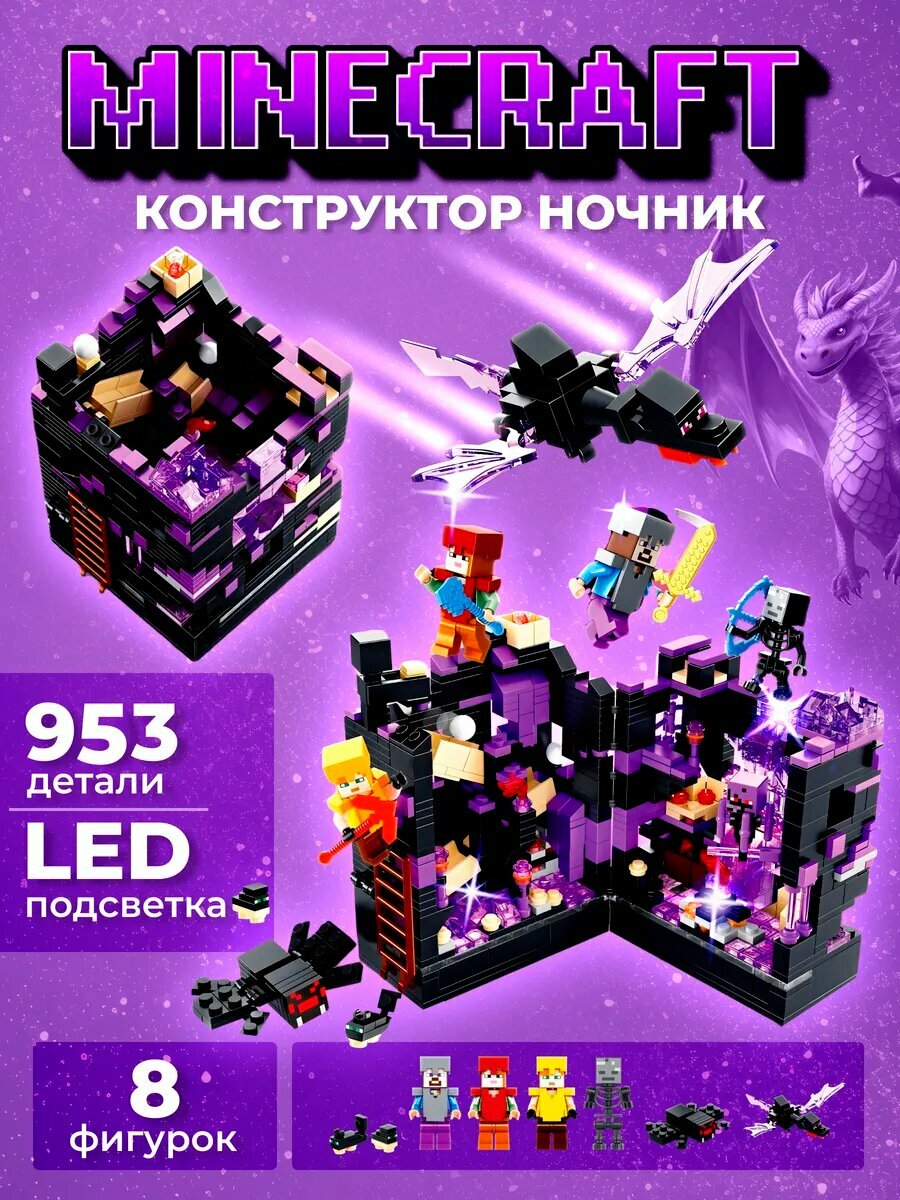 Конструктор Minecraft Крепость Дракона, 953 детали, с LED-подсветкой, 8 минифигурок