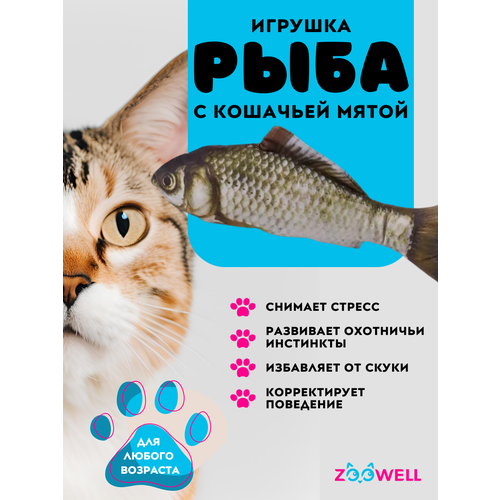 Рыбка Сибас ZooWell игрушка мягкая антистресс развлечение для кошек с кошачьей мятой Рыба 20см