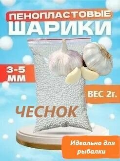 Мягкая приманка для рыбалки, пенопласт для рыбалки, шарики, аромат чеснок, 3-5 мм, вес 2 г, цв. белый, уп. 700 шт.