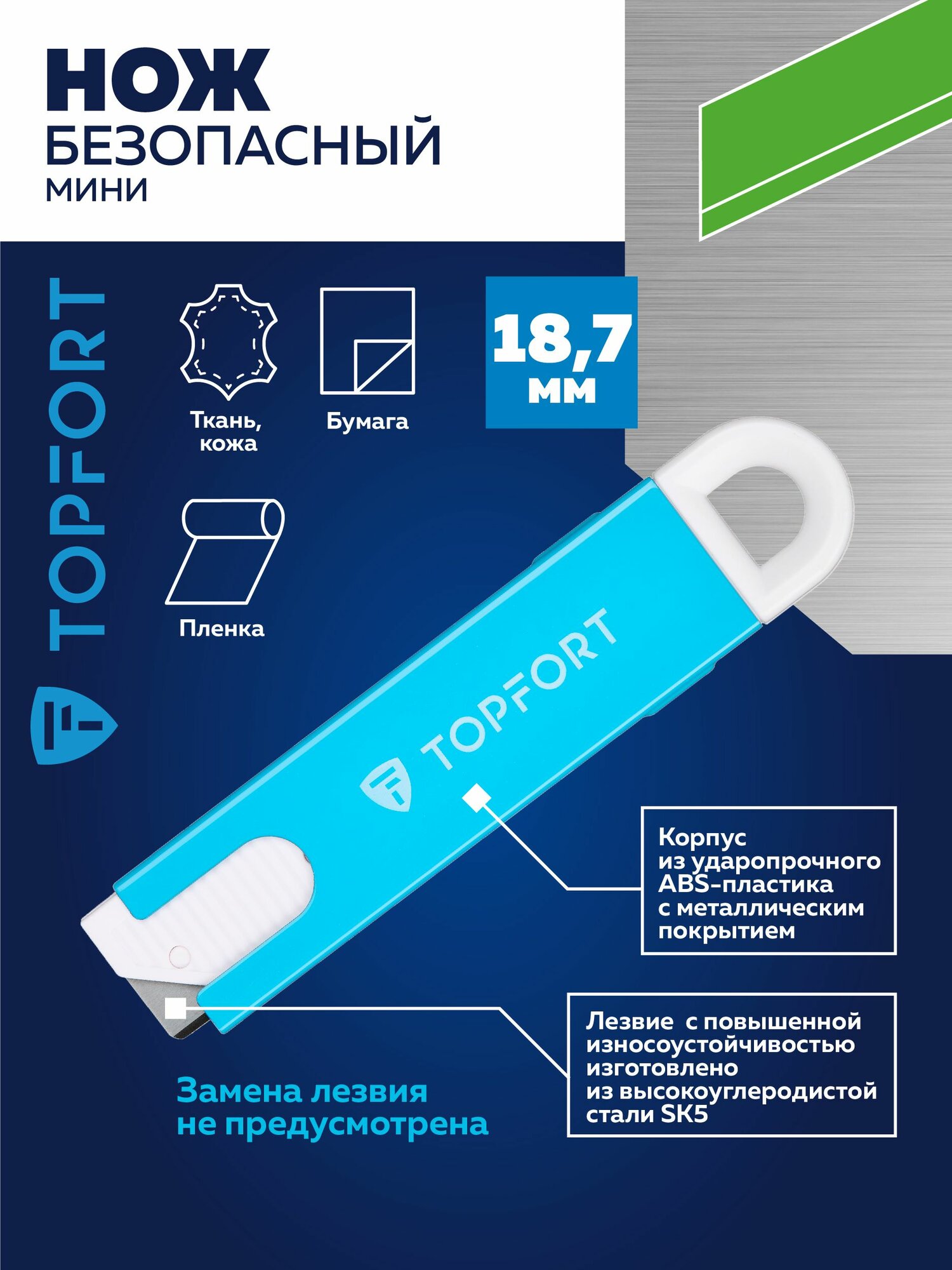 Нож безопасный мини TOPFORT ширина лезвия 187 мм