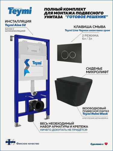 Изображение товара Инсталляция с унитазом комплект 5 в 1 Teymi унитаз подвесной безободковый черный Helmi Black кнопка черная / хром F13347