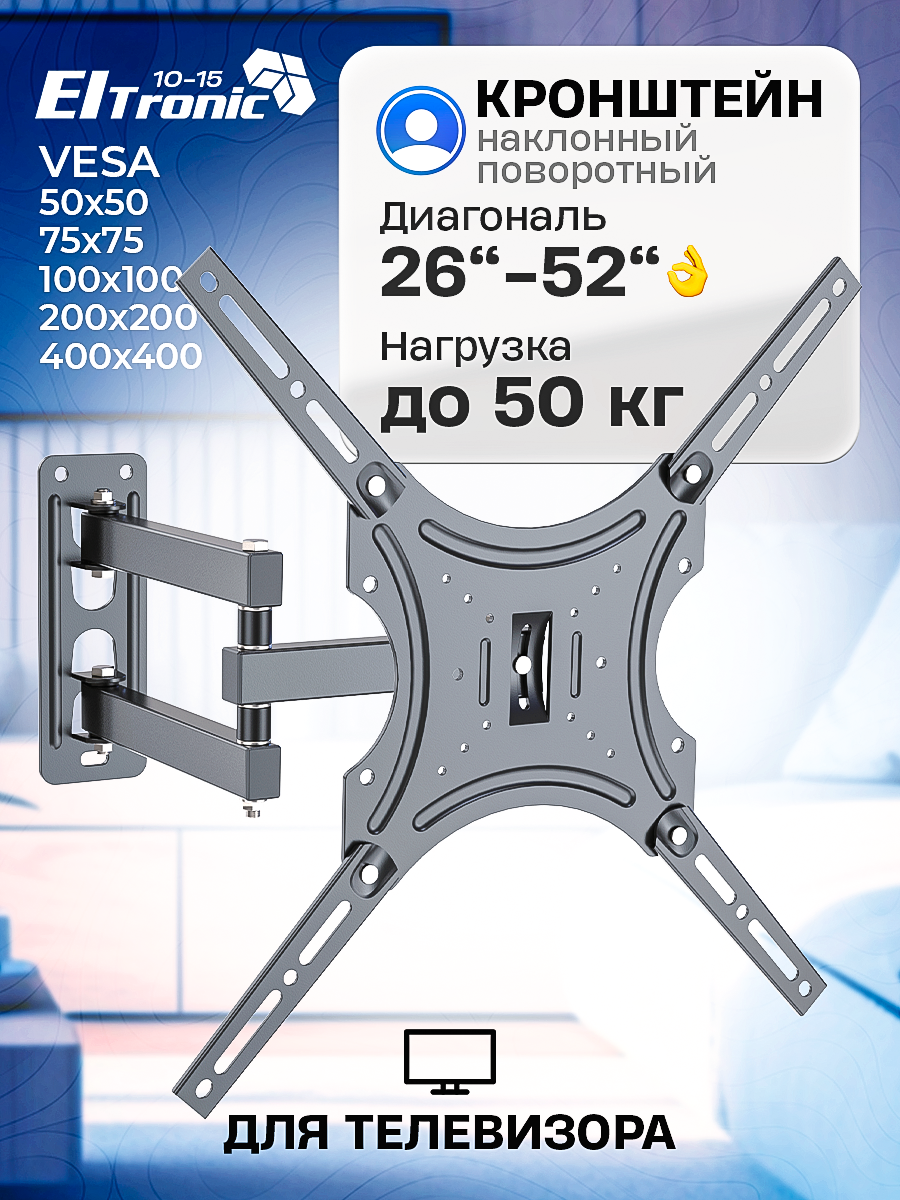 Кронштейн ELTRONIC 10-15 для телевизора настенный наклонно-поворотный от 26" до 52" Max вес 50кг