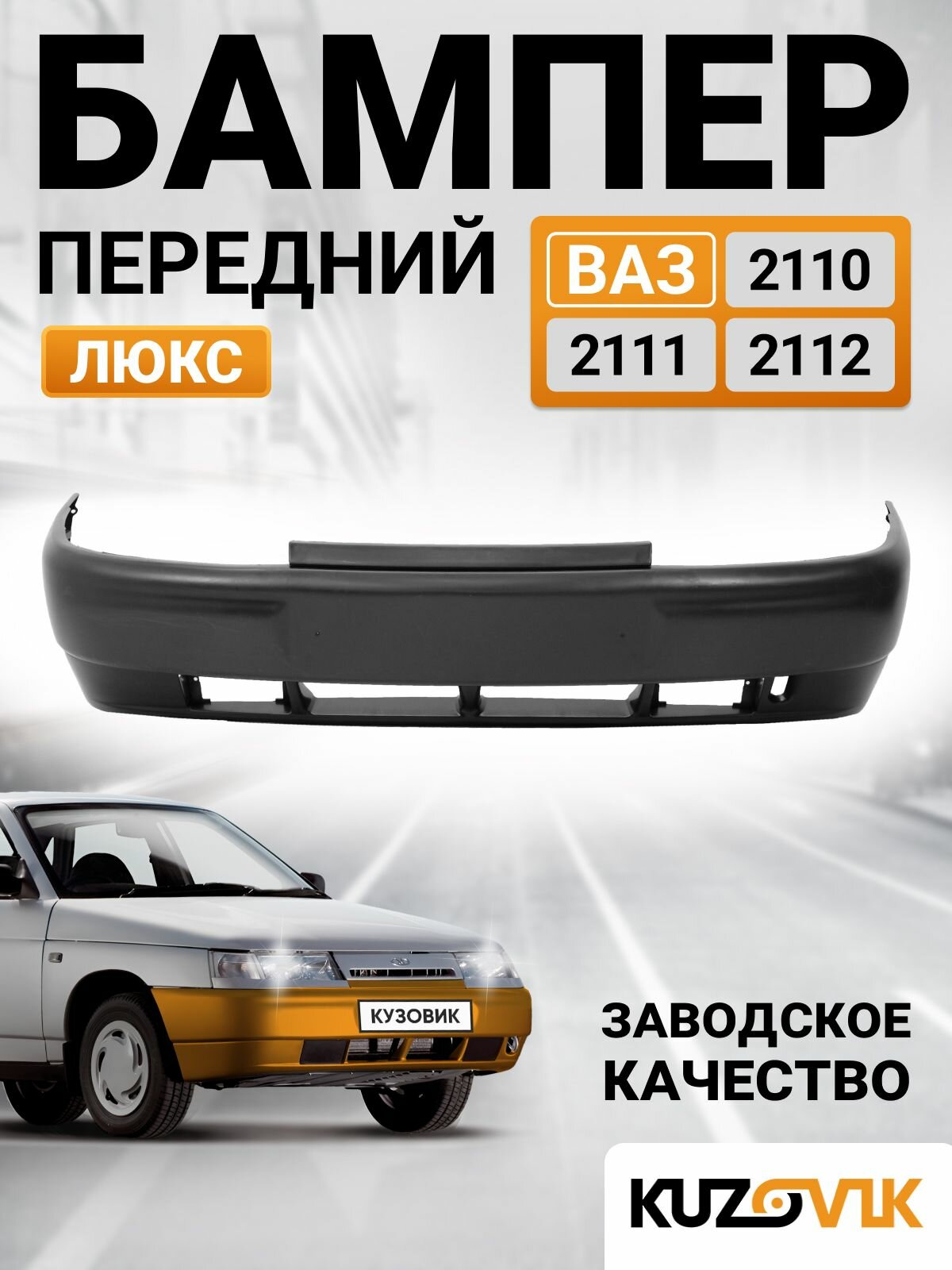 Бампер передний ВАЗ 2110 2111 2112 в сборе с усилителем новый под окраску