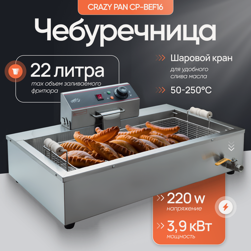 Изображение товара Чебуречница Crazy Pan CP-BEF16, 3.9 кВт, 220В, максимальный объем фритюра 22 литра, кран для слива