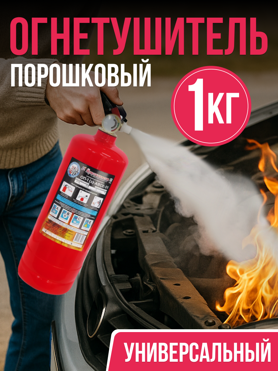 Огнетушитель порошковый универсальный 1 кг , огнетушитель для дома и офиса, автомобильный для машины