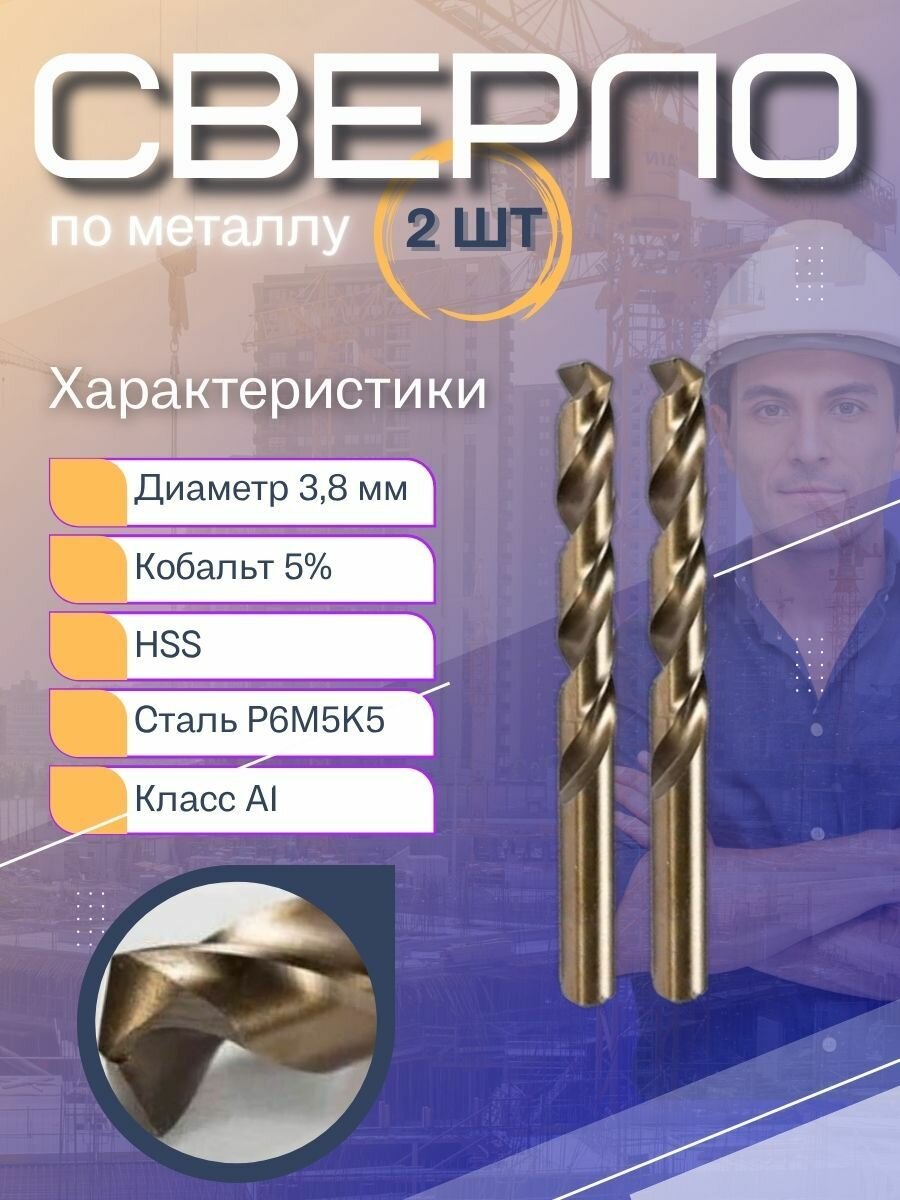Сверло по металлу 3.8мм кобальтовые HSS