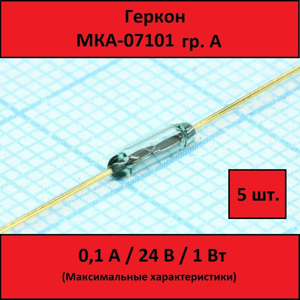 Геркон МКА-07101 группа А - 5 шт.