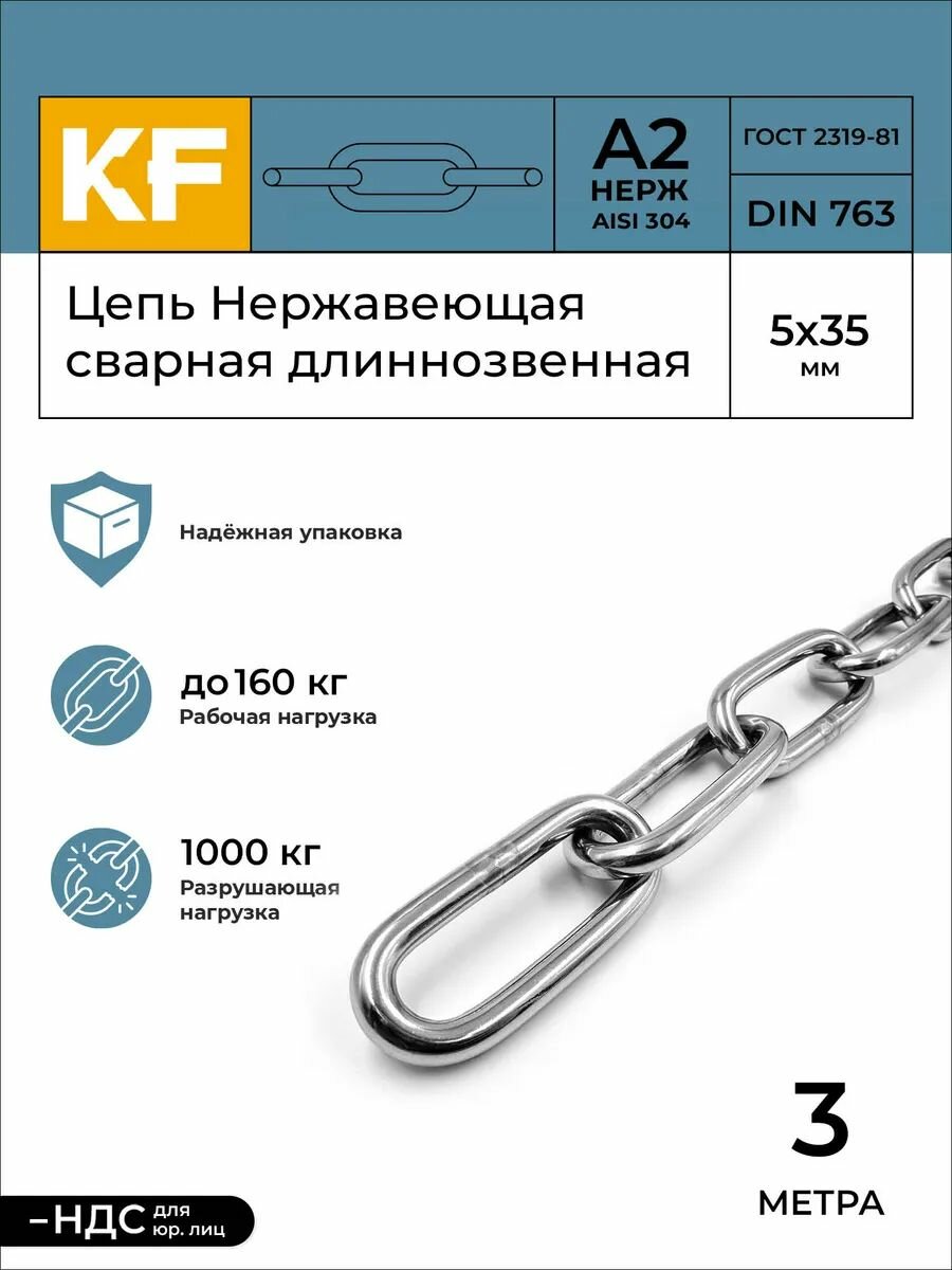 Цепь Нержавеющая 5х35 мм DIN 763 А2 сварная длиннозвенная 3 метра