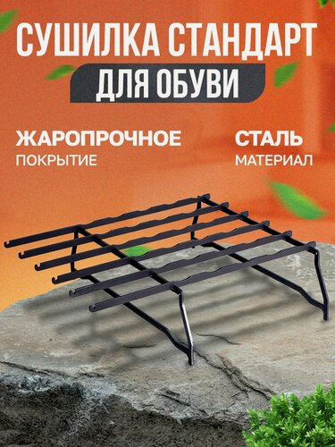 Изображение товара Сушилка для обуви Helicon, для отопительной печи стандарт, сталь, для обуви, островная, 42х40х12 см