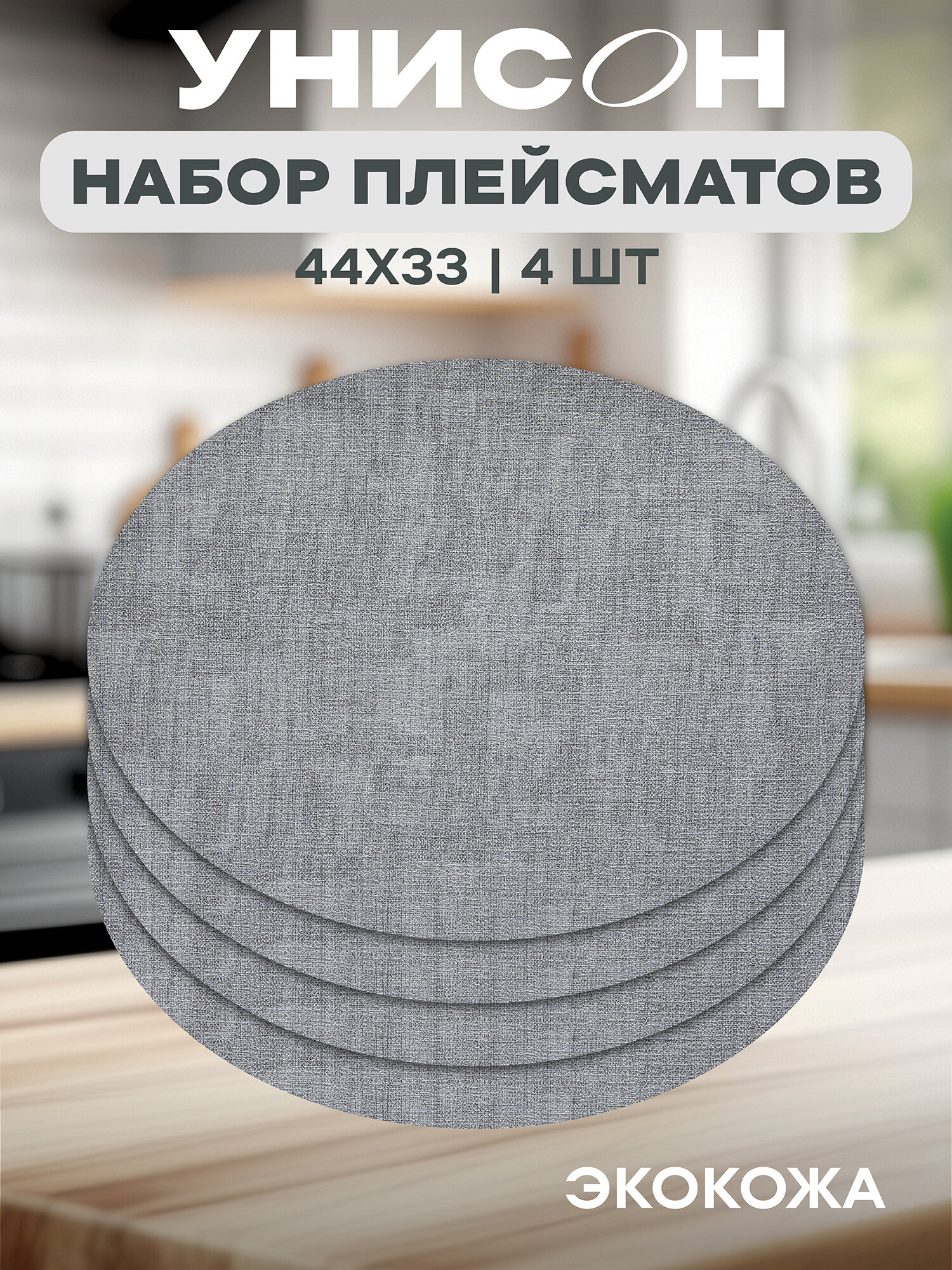 Плейсматы на стол кожаные овал 445х33 (4 шт.) 