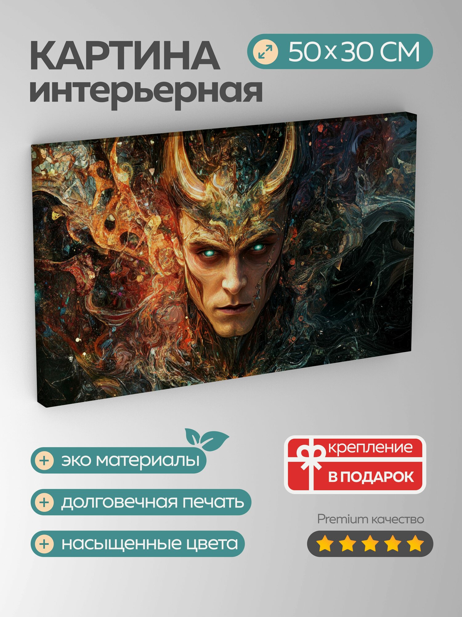 Картина на холсте интерьерная 50х30 см, Локи, скандинавский бог, озорство, замысловатые детали, насыщенные цвета