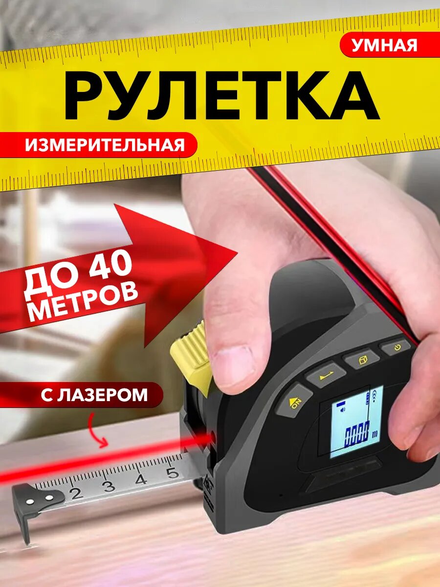 Рулетка Шкала измерений с лазерным дальномером до 40м пластик