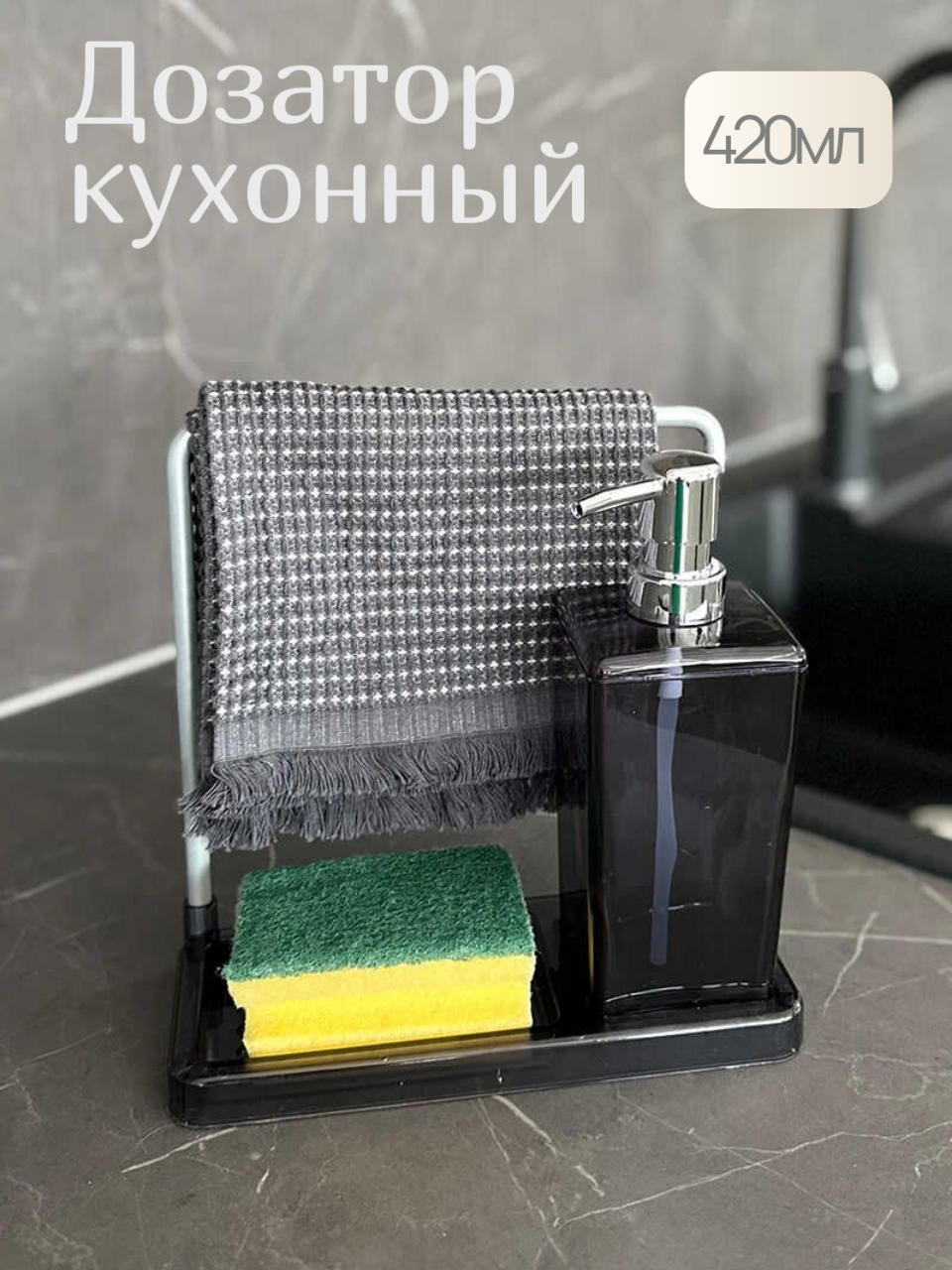 Дозатор Primanova для моющего средства 420мл прозрачный/черный