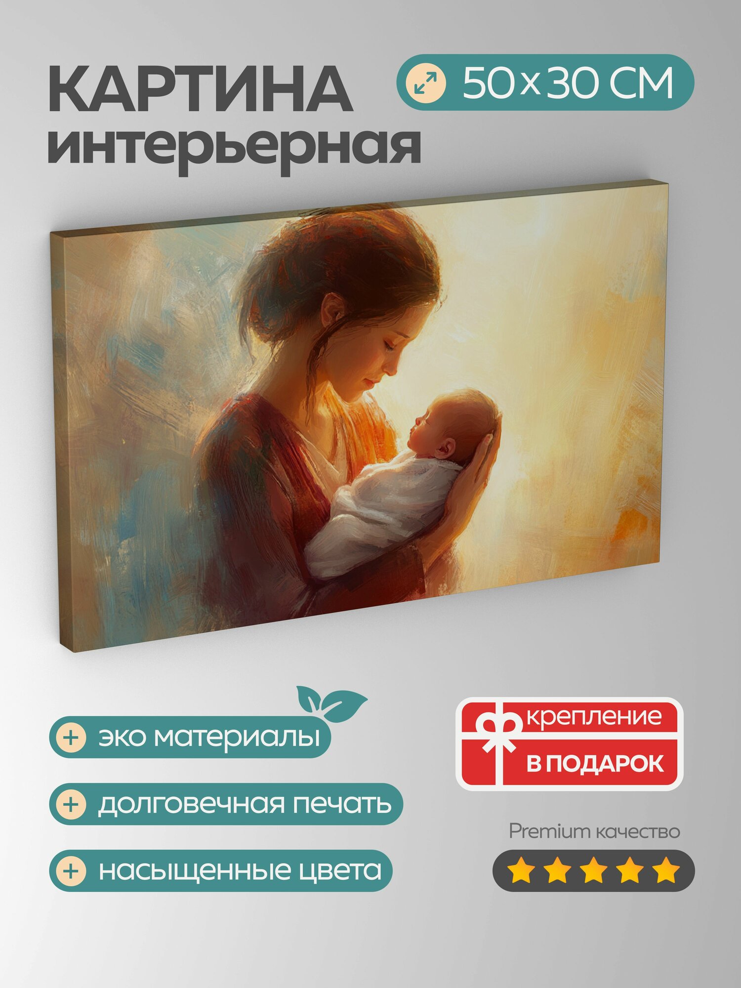 Картина на холсте интерьерная 50х30 см Мать ребенок нежность любовь бережное отношение свет тепло умиротворение