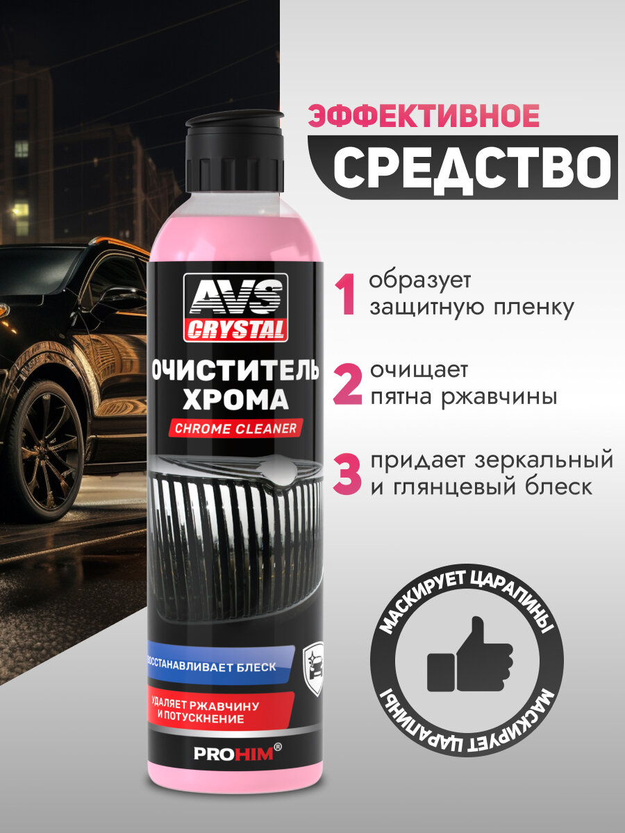 Очиститель хрома Авто AVS AVK-690, для всех типов поверхностей 250мл — фото 1