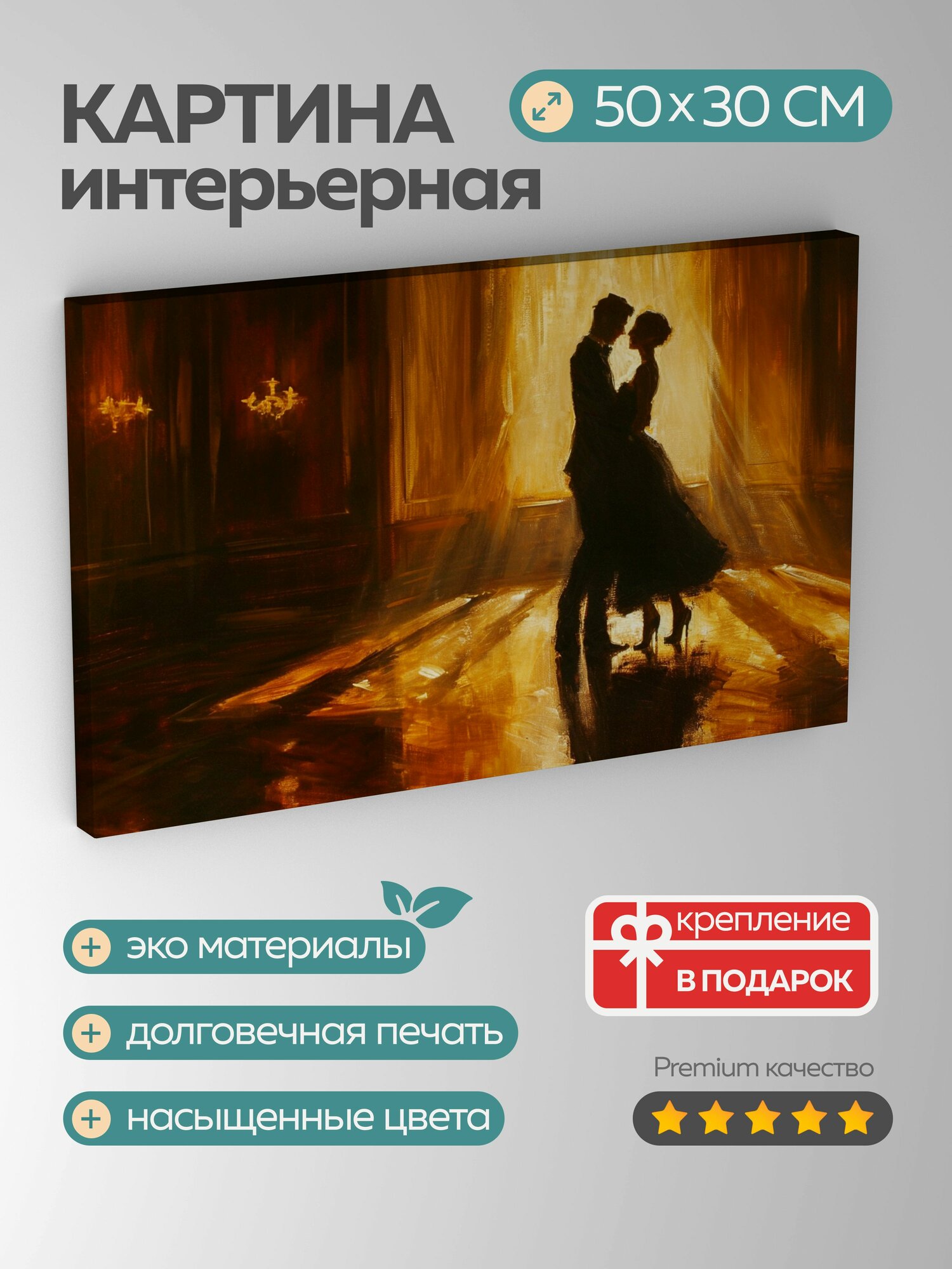 Картина на холсте интерьерная 50х30 см картина масло пара танец бальный зал грациозные движения романтика