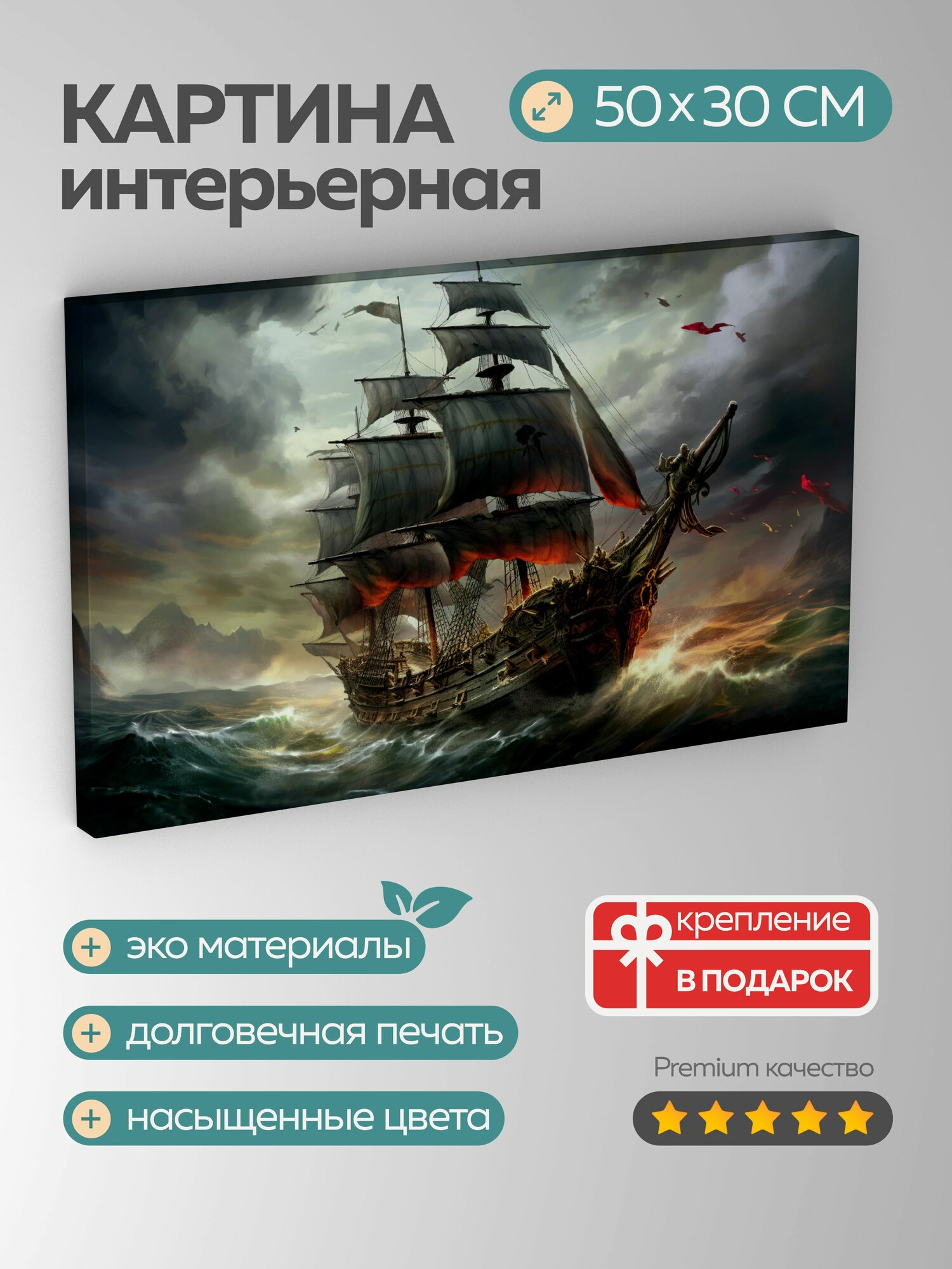 Картина на холсте интерьерная 50х30 см пиратский корабль штормовые моря черные паруса пушки