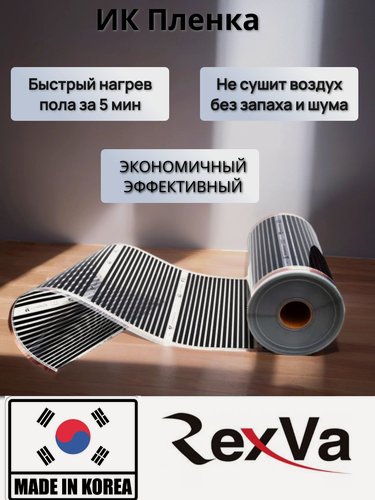 Изображение товара Инфракрасный пленочный электрический теплый пол под ламинат, линолеум REXVA ширина 1,0 м, на отрез 8м