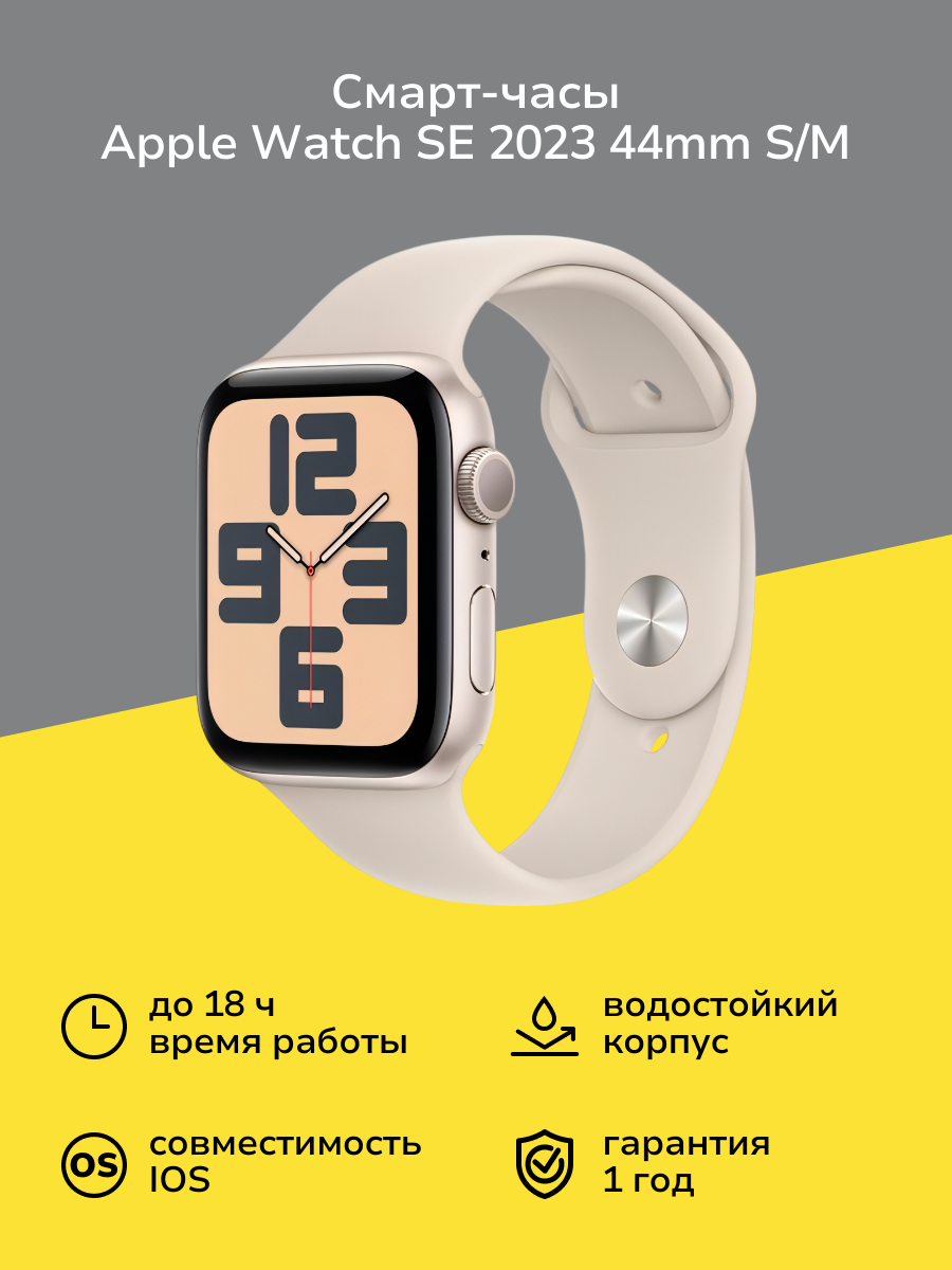 Смарт-часы Apple Watch SE 2023 44mm Starlight Aluminum Case with Starlight Sport Band, размер S/M (MRE43)