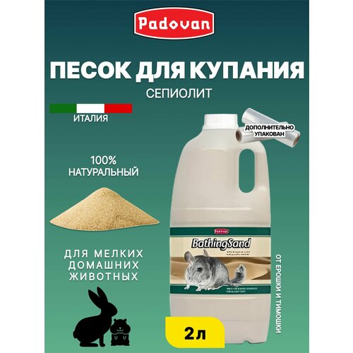 Песок для купания шиншилл Padovan BATHING SAND 2 литра