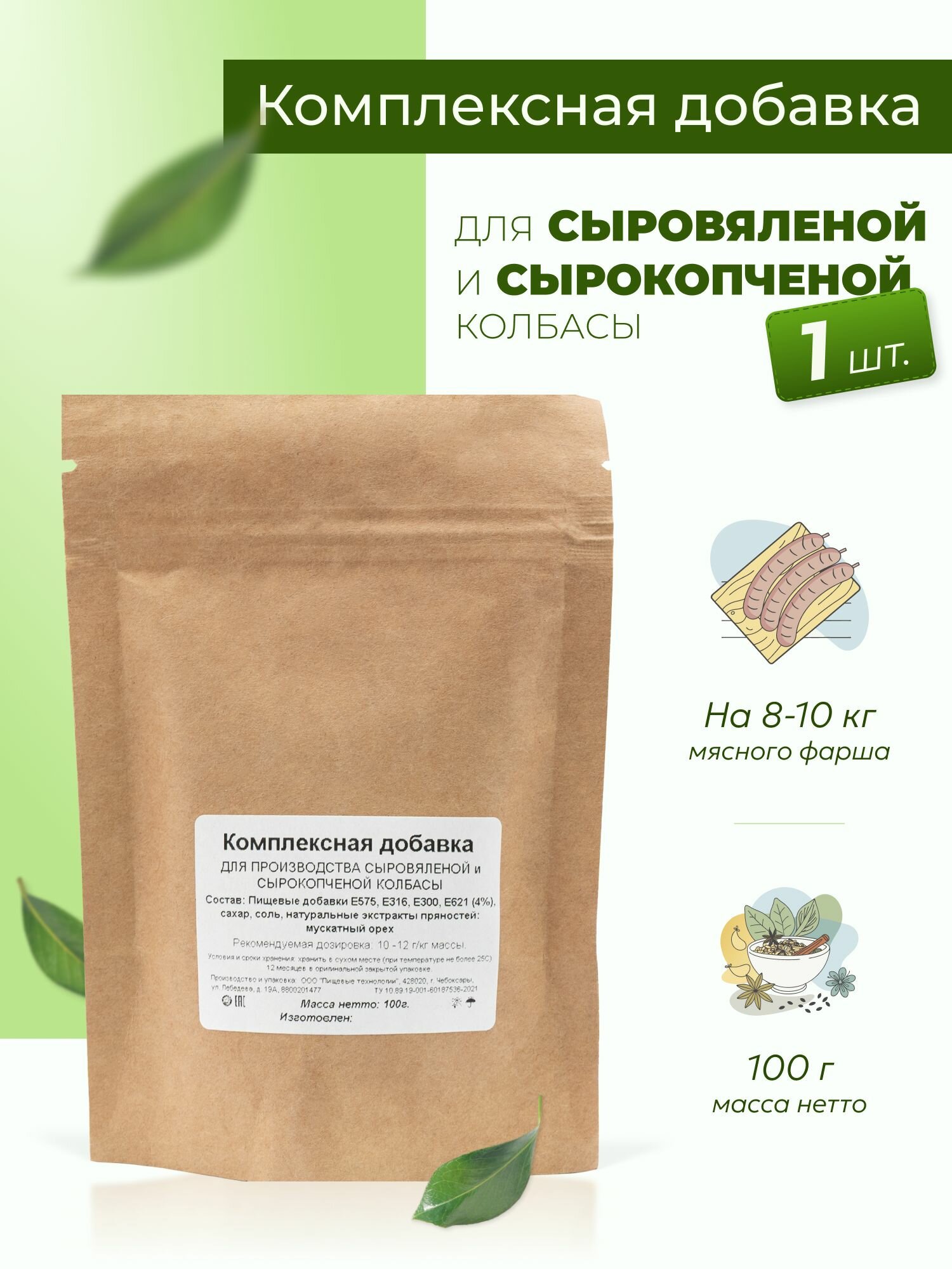 Приправа для колбасы домашней сыровяленой и сырокопченой (с мускатным орехом) 100 г, 1 шт.