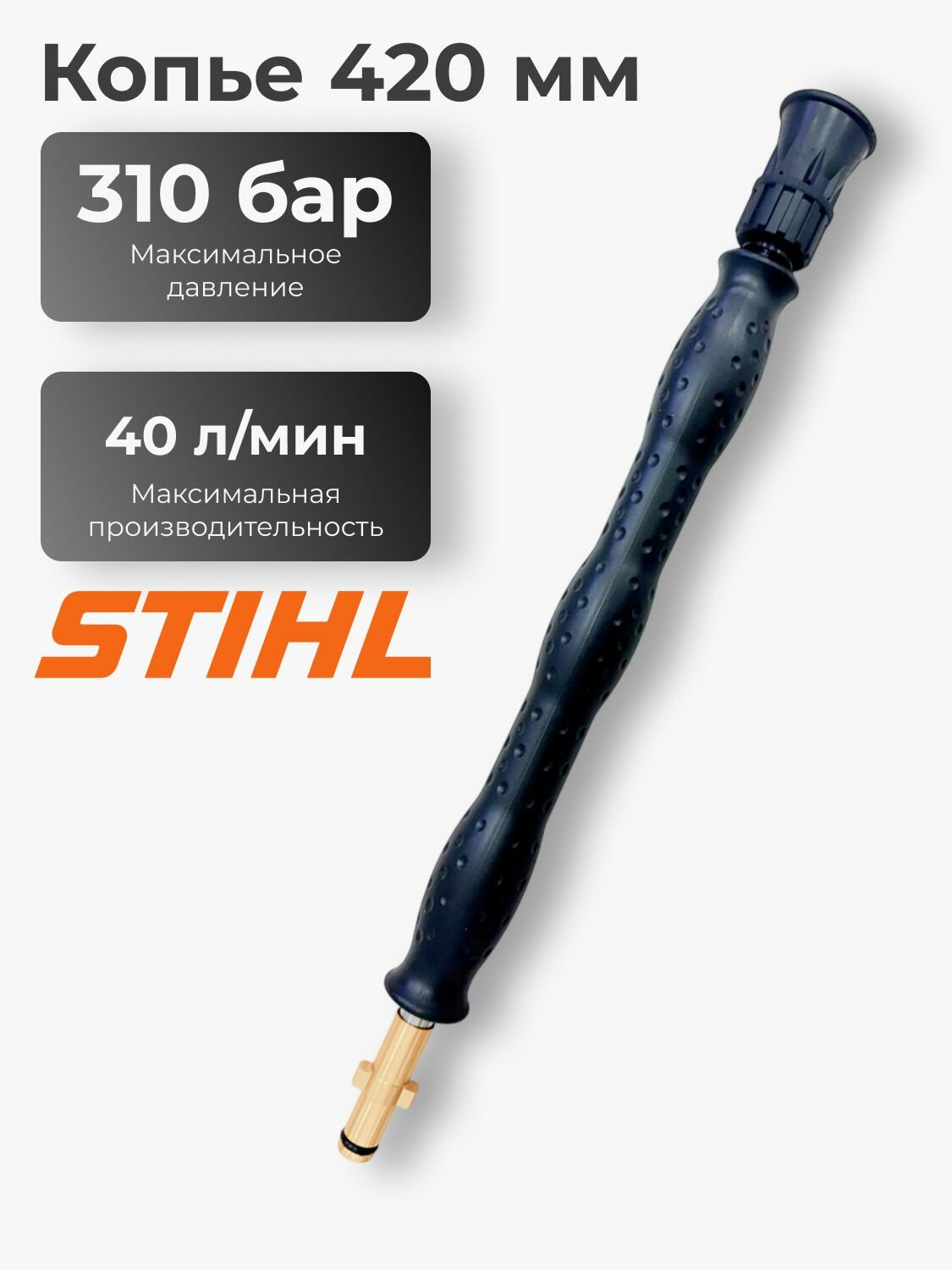 Копье в сборе 420 мм для мойки STIHL (штиль) / струйная насадка / насадка для мойки