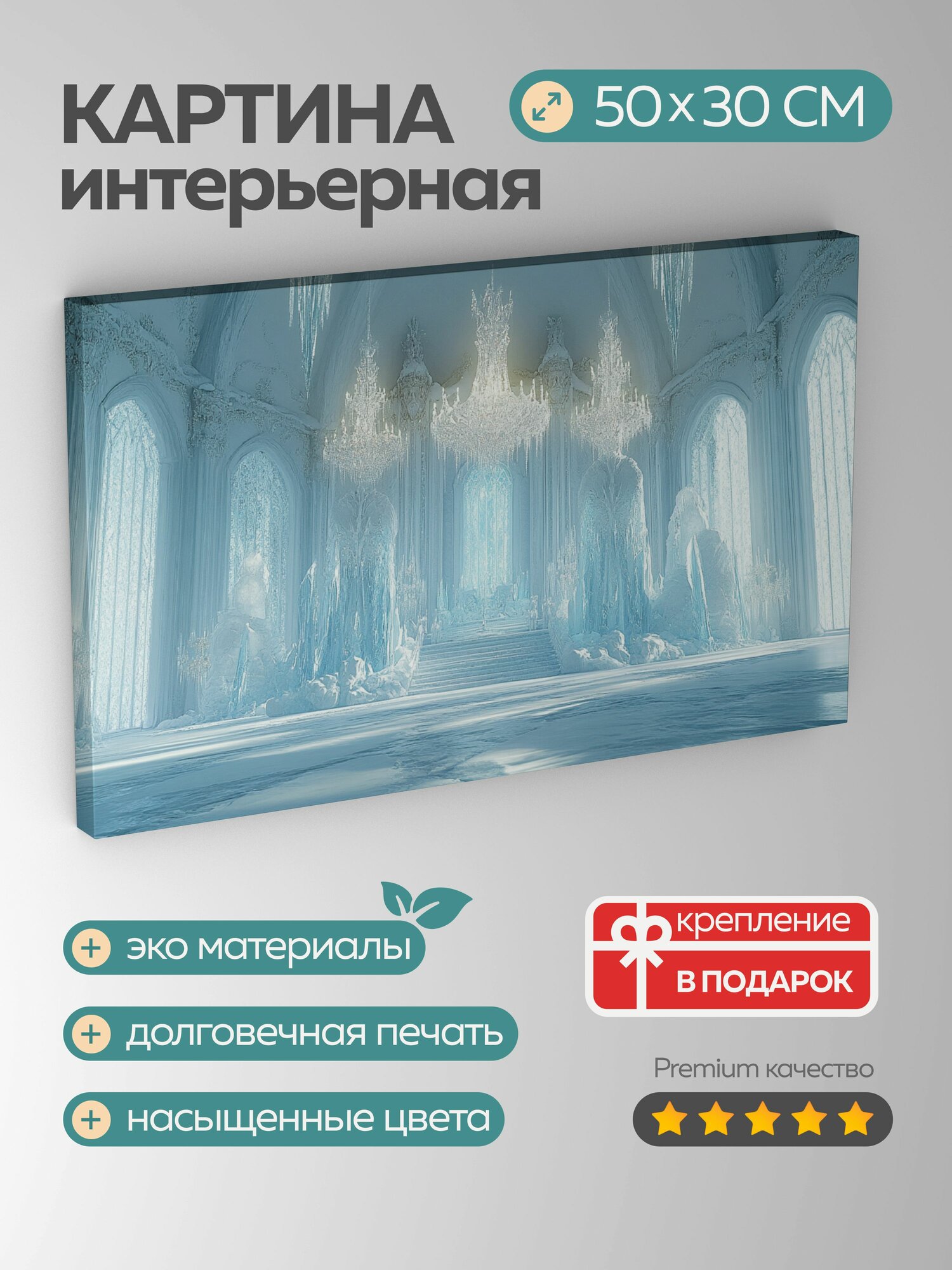 Картина на холсте интерьерная 50х30 см, Ледяной трон, снежная королева, ледяные скульптуры, мерцающие люстры